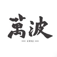 萬波松竹外送群