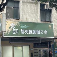 秀朗帝寶都市更新