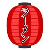 ラーメン好きによるグループチャット～福島-茨城～