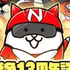 にゃんこ初心者救援隊！