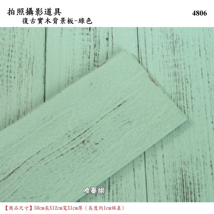 【唯蓁網4806】復古實木背景板綠色 拍照攝影道具 4片48*50cm 木紋美食道具 攝影棚背景 裝修木板