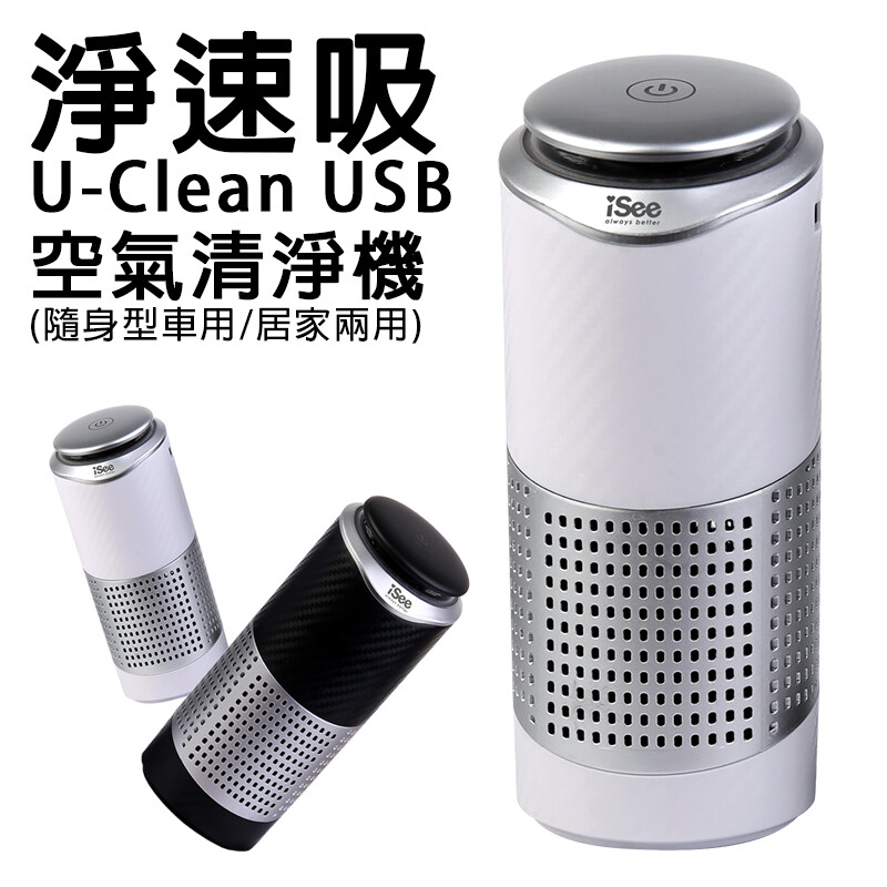 淨速吸U-Clean USB空氣清淨機 ◆產品材質：環保ABS ◆待機額定電流：20mA ◆額定電壓：5V/500mA ◆使用電源：USB 5V (使用QC/PD 3供電器勿使用本機充電口) ◆最大功