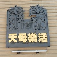 【天母樂活】
