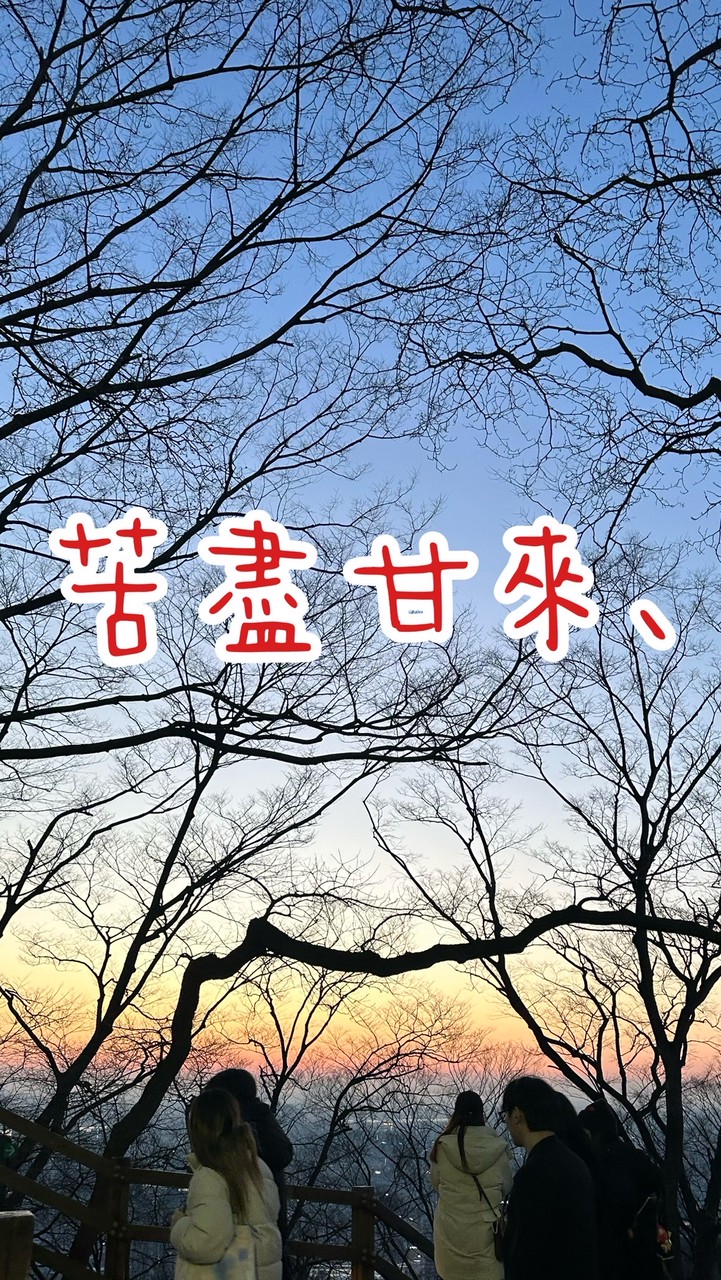 苦盡甘來、
