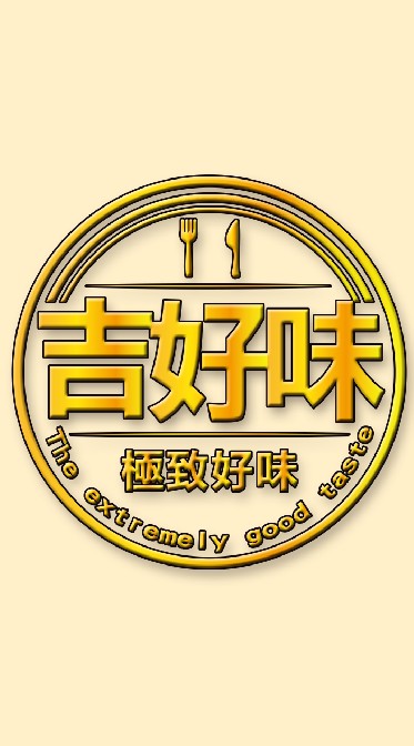 吉好味團go-版版ID:1goodtest