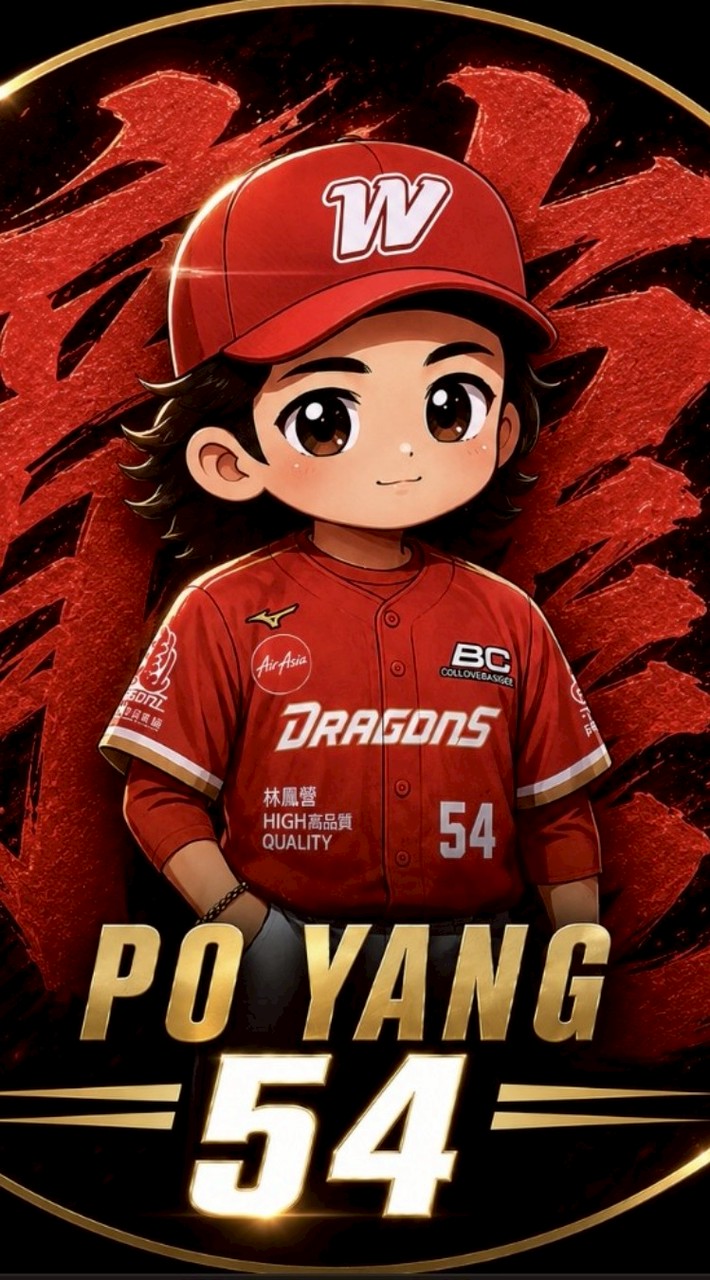 🐲味全龍→⚾️伯洋⑤④（ 粉絲群