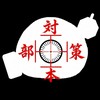 カルシウム対策本部(最初は審査部屋へ)