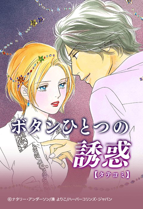 ボタンひとつの誘惑/ハーパーコリンズ・ジャパン/ナタリー・アンダーソン