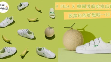 穿起來會有淡淡的哈密瓜味？FILA X 메로나聯名哈密瓜鞋，再不買就被人搶購一空啦！