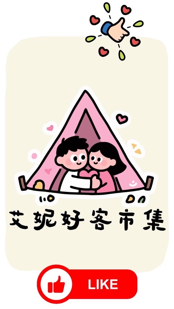 艾妮好客市集專屬社群