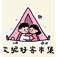 艾妮好客市集專屬社群