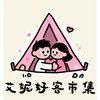 艾妮好客市集專屬社群