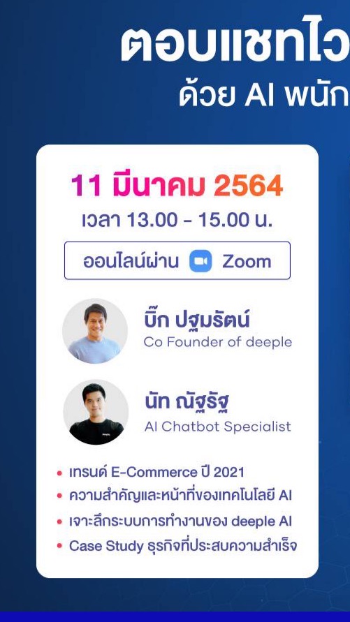 ตอบแชทไว ยอดขายพุ่งด้วย AI พนักงานขายปี 2021