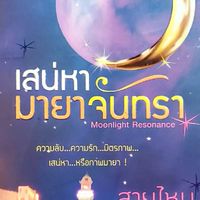หนังสือนิยาย มือ2 ราคาถูก