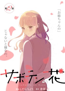 サボテンの花 分冊版 サボテンの花 分冊版 ： 12｜しだらちより・君原