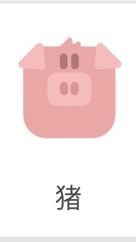 小豬教