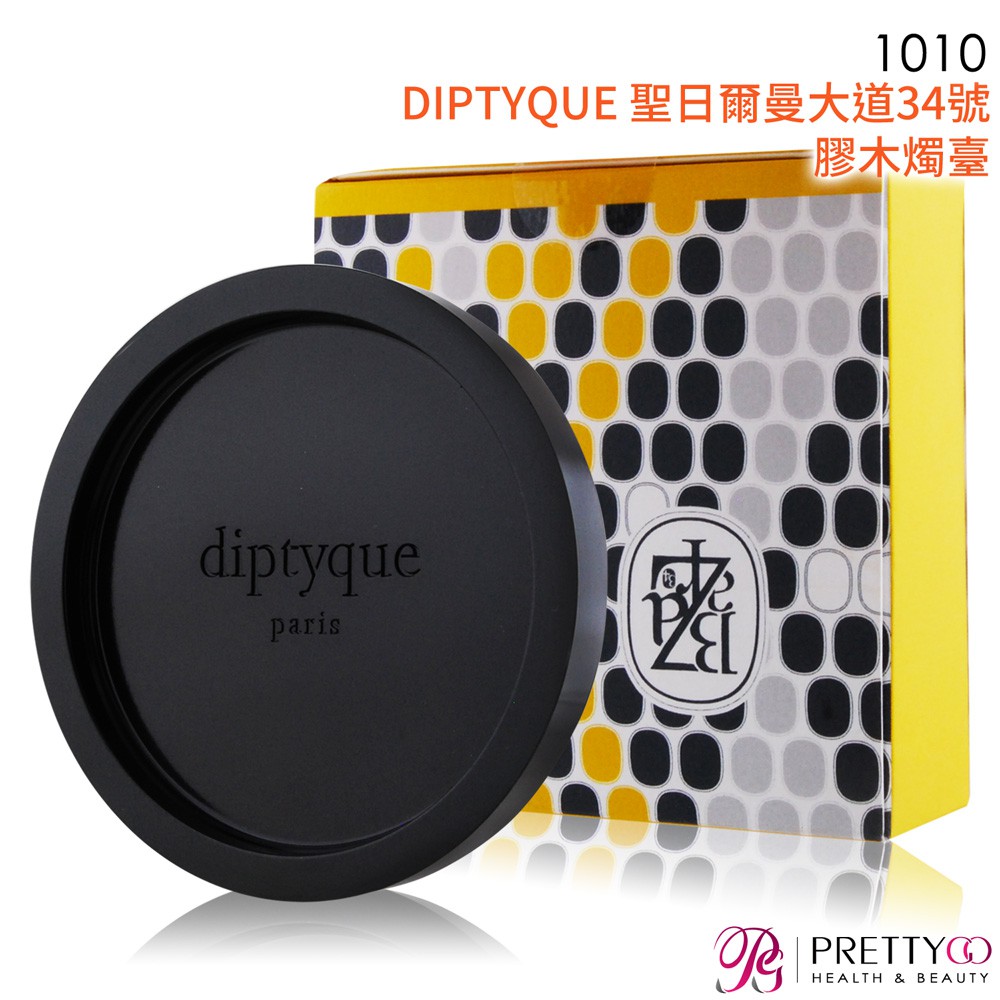 【商品特色】◆巴黎知名香氛品牌◆慶祝成立50週年的香味◆結合香氛與裝飾的獨特小物【商品規格】品牌：DIPTYQUE商品名稱：1010_DIPTYQUE 聖日爾曼大道34號 膠木燭臺【美麗購】容量/規格
