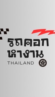 รถคอก หางาน ทั่วประเทศไทย