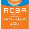 สมาคมผู้ประกอบการอาหารและเครื่องดื่ม จ.ระยอง (RCBA.)