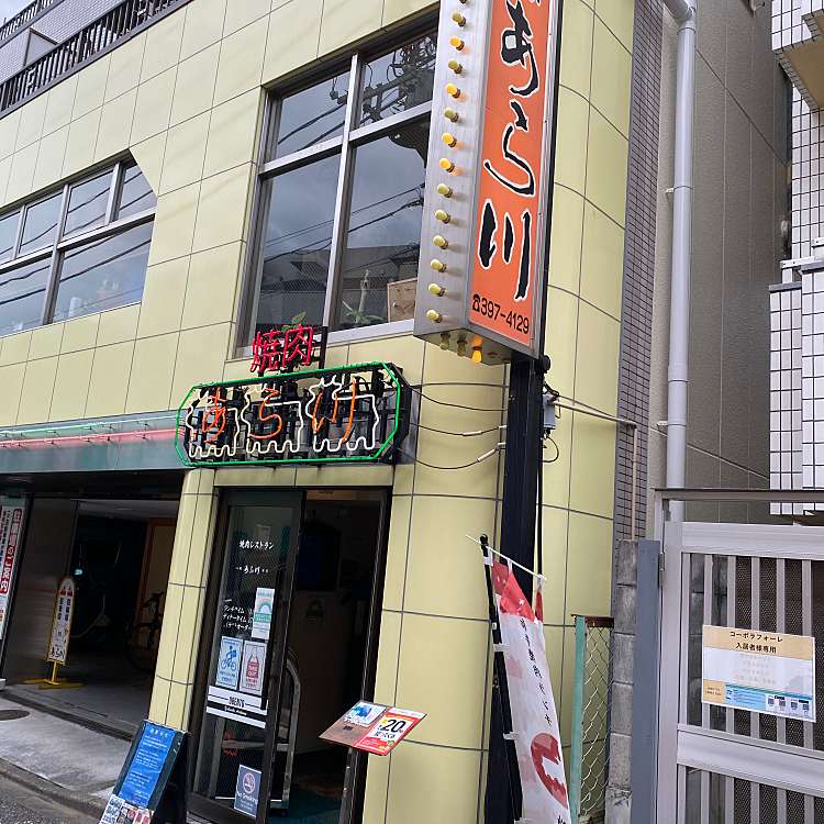 焼肉レストラン 八坂あら川 ヤキニクレストラン アラカワ 栄町 八坂駅 肉料理 By Line Conomi