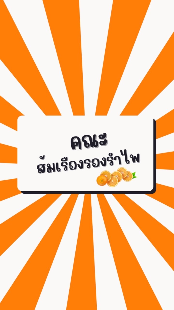คณะส้มเรืองรองรำไพ