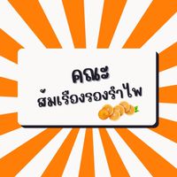 คณะส้มเรืองรองรำไพ