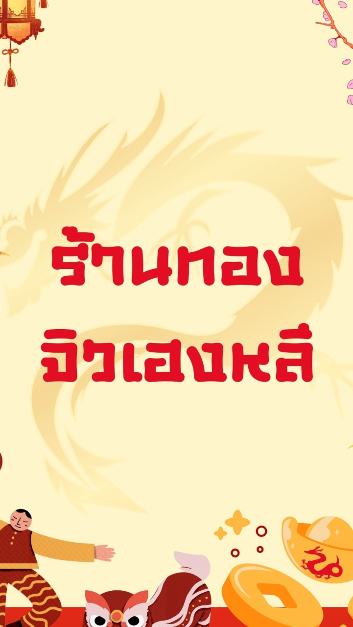 ร้านทองจิวเฮงหลี ทิพวัล