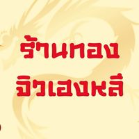 ร้านทองจิวเฮงหลี ทิพวัล