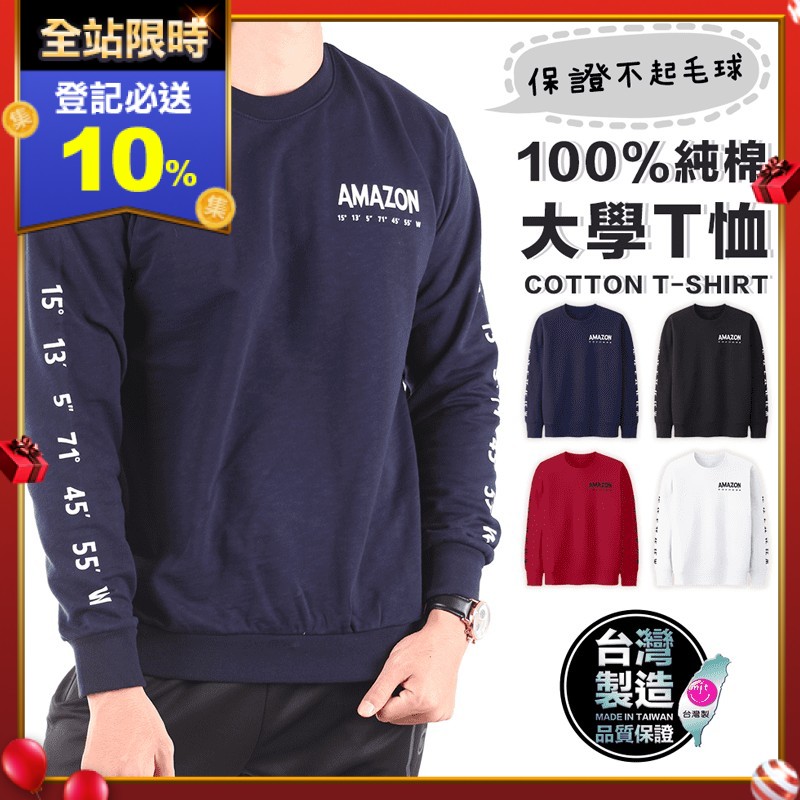 高磅舒適純棉長袖大學T，M/L/XL/2L/3L，多尺碼顏色任選。刷毛內裡，保暖親膚，不咬膚。全程台灣製造，不怕你比較。100%純棉，保證不起毛球、不褪色。獨家訂製M號，女生也可以川喔，展現情侶甜蜜蜜