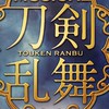 刀剣乱舞ミュージカルもゲームもアニメも刀剣乱舞絡みのこと好きな人集まれ〜(´˘`＊)