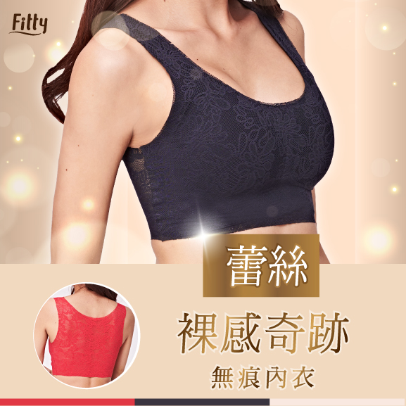 【Fitty】蕾絲・裸感奇跡無痕內衣