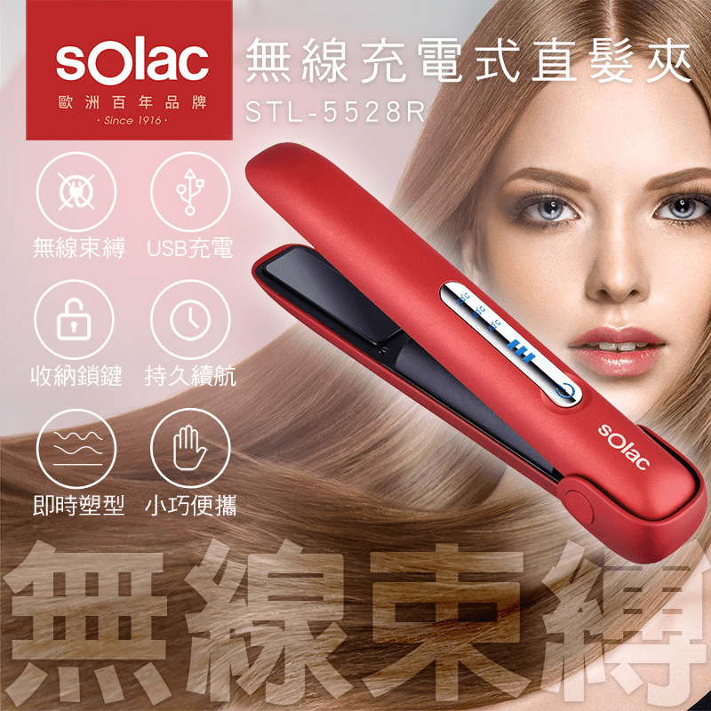 SOLAC 無線充電式直髮夾STL-5528R，無限束縛，持久續行，小巧便攜。可用USB充電，不浪費你的每分每秒，亮麗現身，自信從頭開始！縮短充電時間，快充即用，外出整髮好用大推薦！