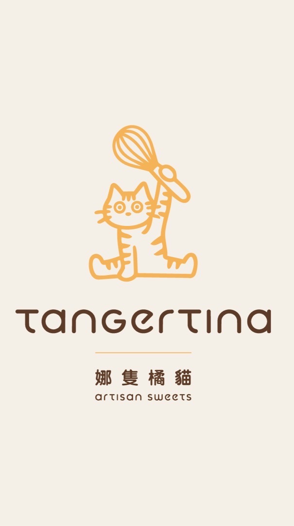 （團購群組）娜隻橘貓TANGERTINA