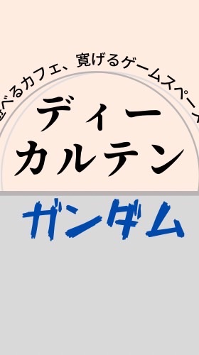 ガンダム総合 in ディーカルテン