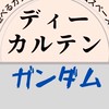 ガンダム総合 in ディーカルテン