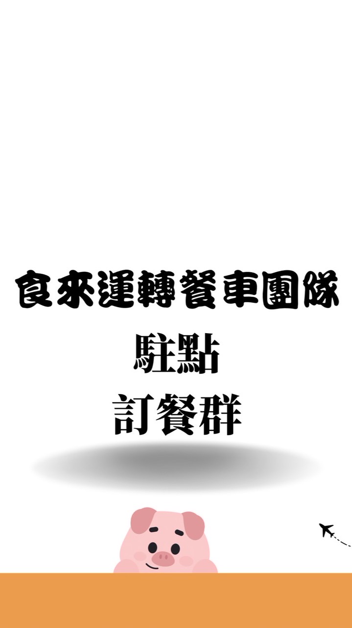 食來運轉-駐點訂餐群