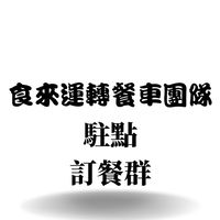 食來運轉-駐點訂餐群