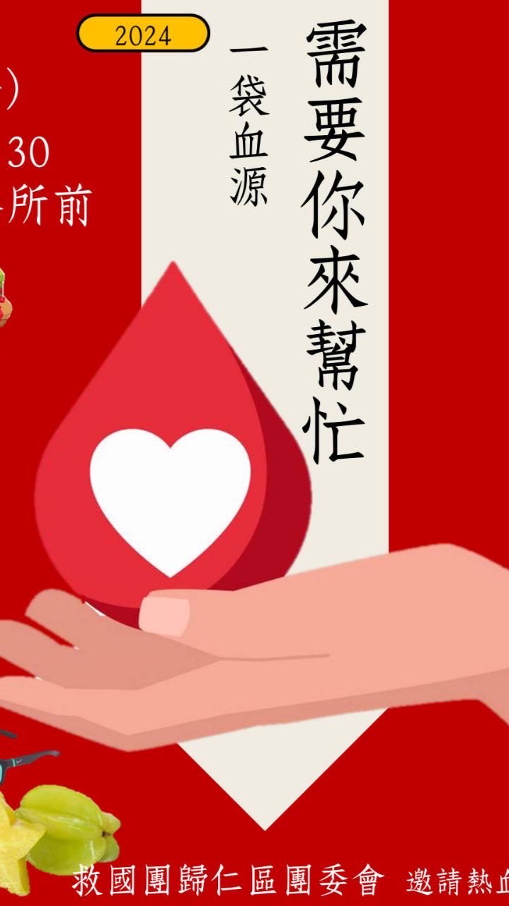 臺南市歸仁區救國團捐血大小事