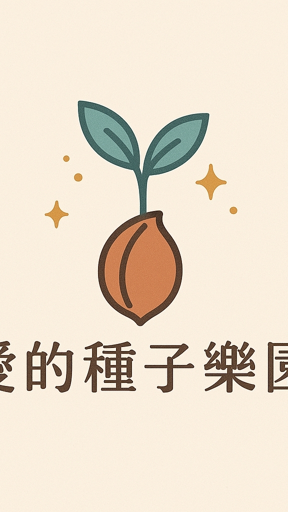 ✨愛的種子樂園 🌱