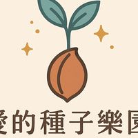 ✨愛的種子樂園 🌱