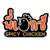 ข้าวยำไก่แซ่บพี่เอ็กซ์