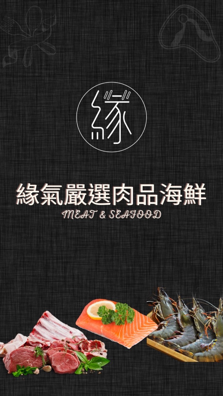緣氣嚴選肉品海鮮
