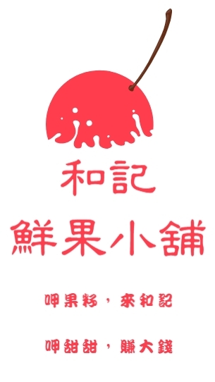 和記鮮果小舖