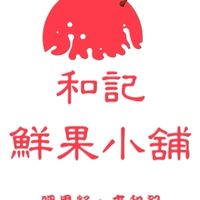 和記鮮果小舖