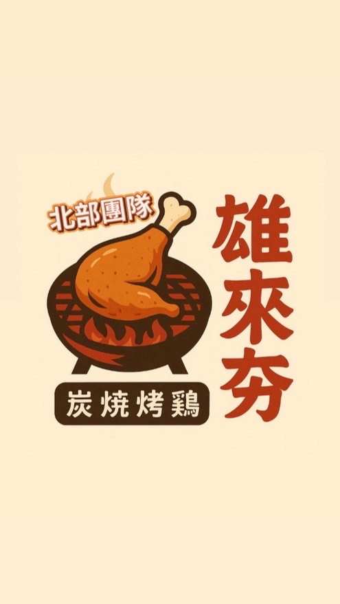 雄來夯炭火燒雞 -北部團隊