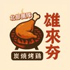 雄來夯炭火燒雞 -北部團隊