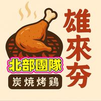 雄來夯炭火燒雞 -北部團隊