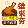 雄來夯炭火燒雞 -北部團隊