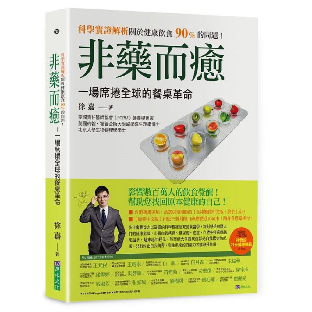 非藥而癒：一場席捲全球的餐桌革命