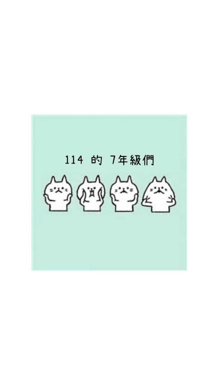 𝟷𝟷𝟺 的 𝟽年級們